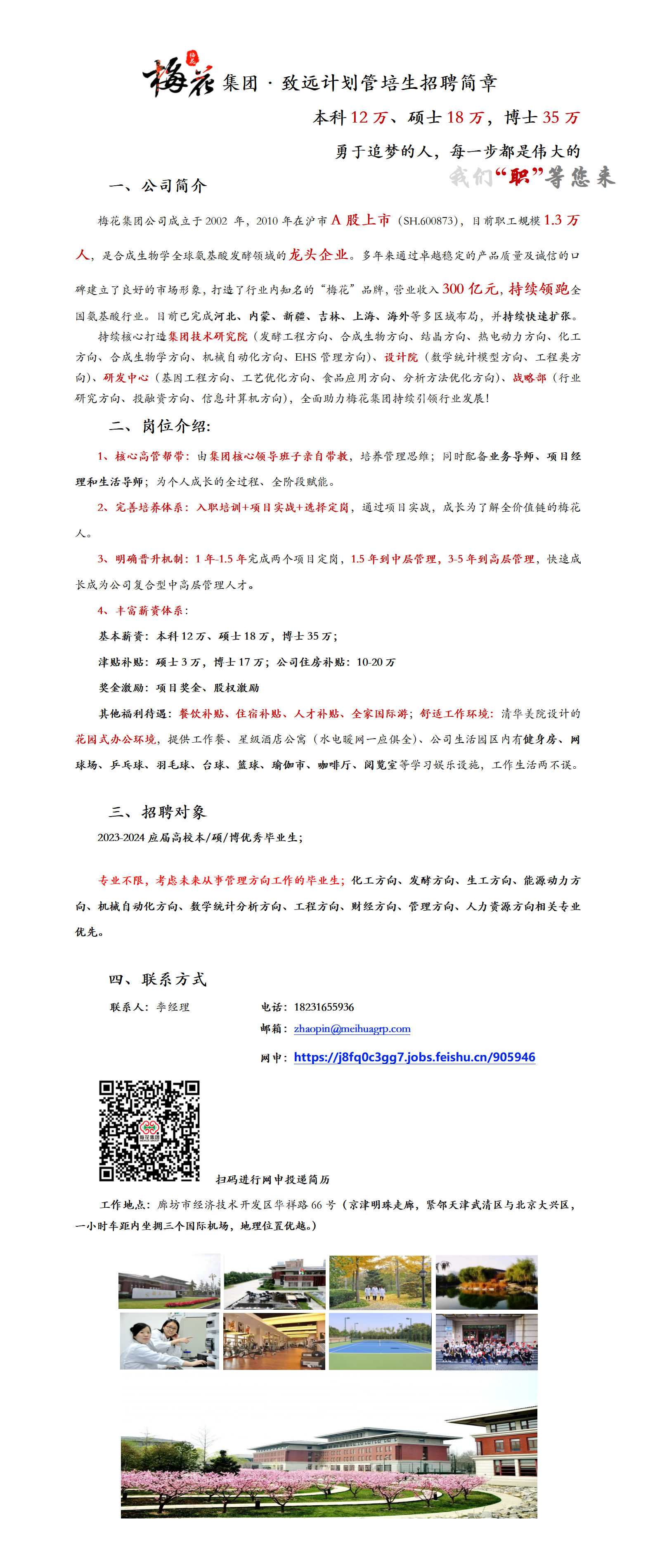 梅花生物集团致远计划管培生招聘简章-西北农林科技大学.png